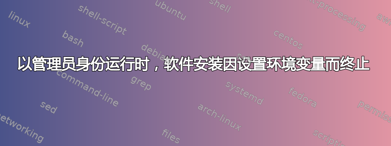 以管理员身份运行时，软件安装因设置环境变量而终止