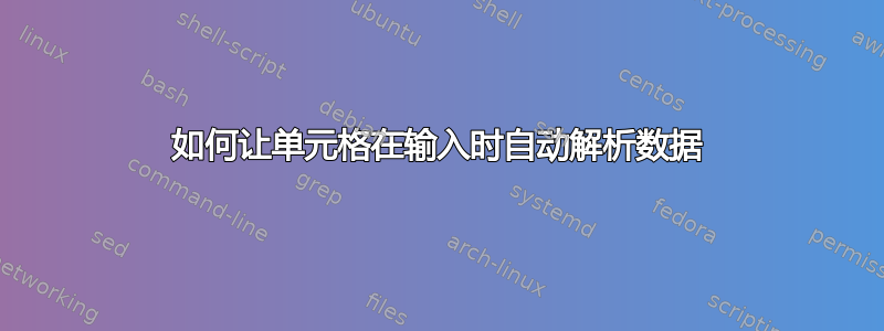 如何让单元格在输入时自动解析数据