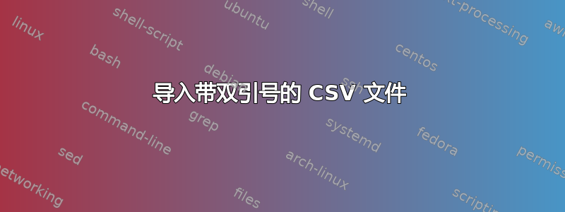 导入带双引号的 CSV 文件