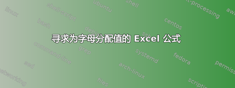 寻求为字母分配值的 Excel 公式