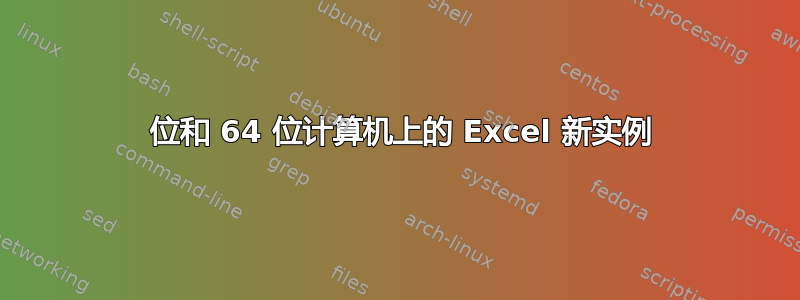 32 位和 64 位计算机上的 Excel 新实例