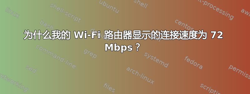 为什么我的 Wi-Fi 路由器显示的连接速度为 72 Mbps？