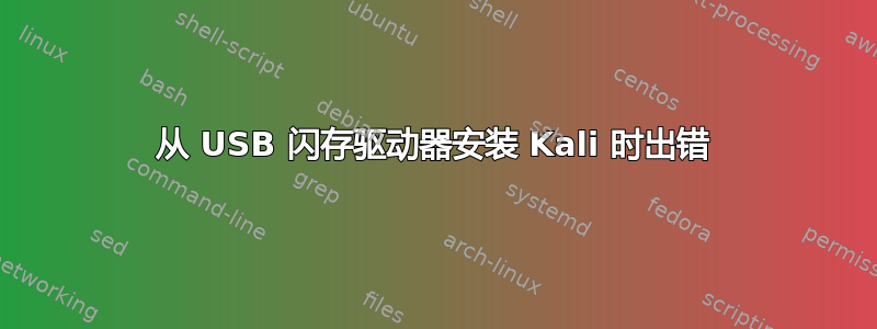 从 USB 闪存驱动器安装 Kali 时出错