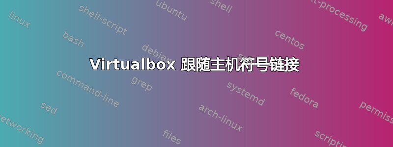 Virtualbox 跟随主机符号链接