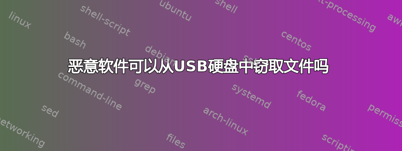 恶意软件可以从USB硬盘中窃取文件吗