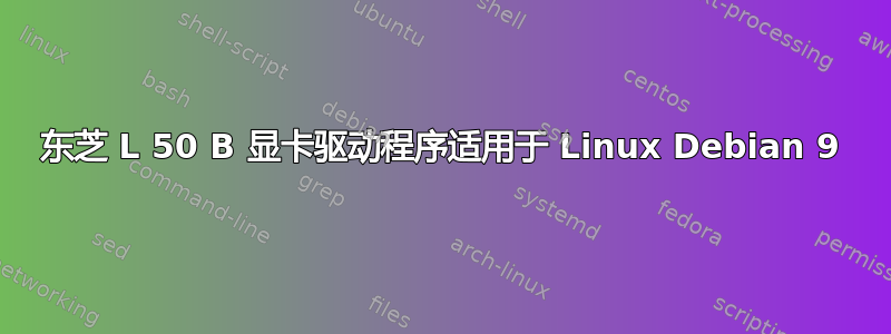 东芝 L 50 B 显卡驱动程序适用于 Linux Debian 9