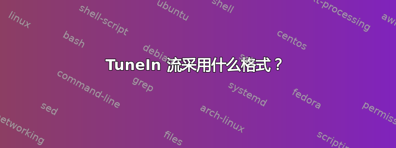 TuneIn 流采用什么格式？