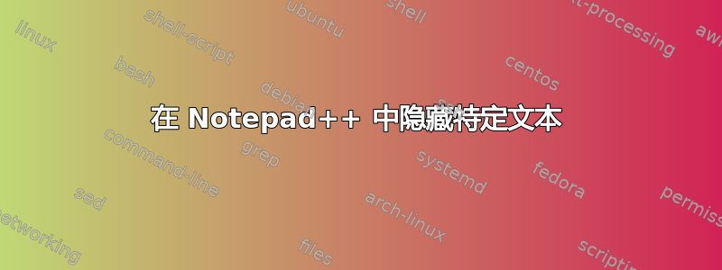 在 Notepad++ 中隐藏特定文本