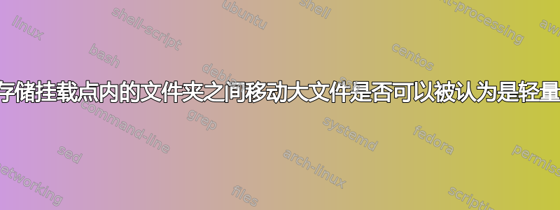 在一个存储挂载点内的文件夹之间移动大文件是否可以被认为是轻量级的？