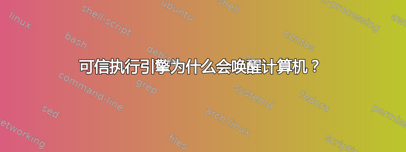 可信执行引擎为什么会唤醒计算机？