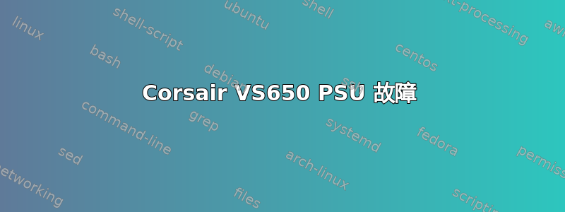 Corsair VS650 PSU 故障