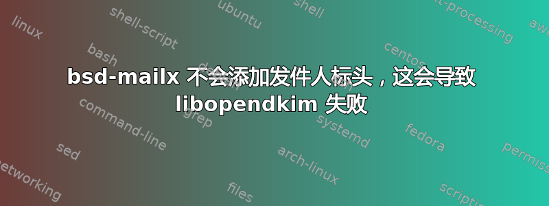 bsd-mailx 不会添加发件人标头，这会导致 libopendkim 失败