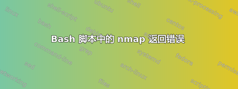 Bash 脚本中的 nmap 返回错误