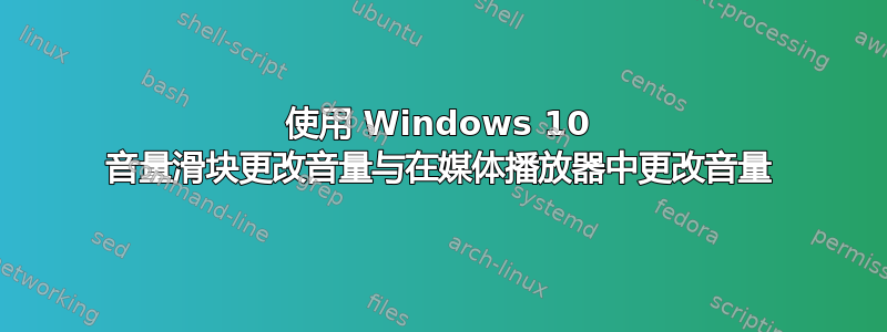 使用 Windows 10 音量滑块更改音量与在媒体播放器中更改音量