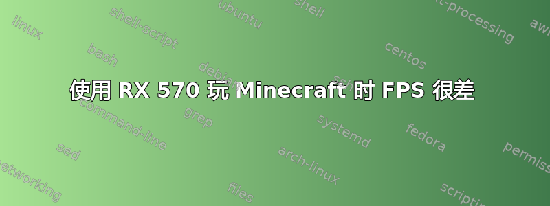 使用 RX 570 玩 Minecraft 时 FPS 很差