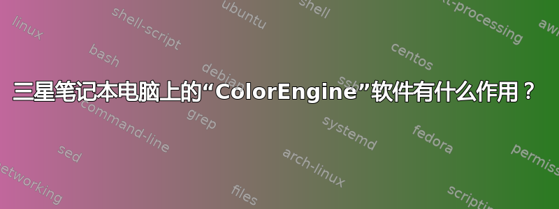 三星笔记本电脑上的“ColorEngine”软件有什么作用？