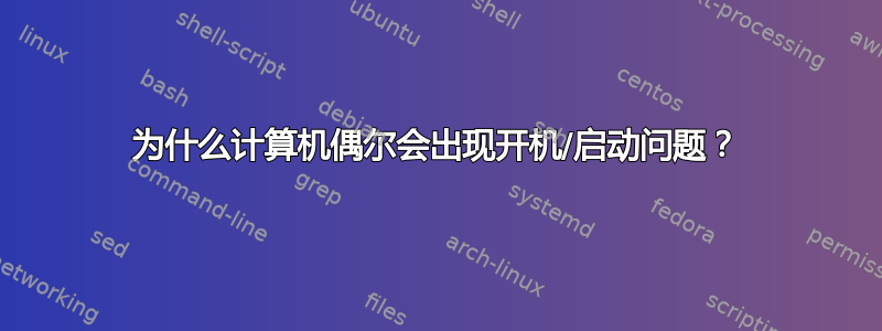 为什么计算机偶尔会出现开机/启动问题？