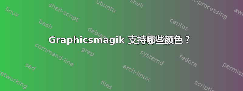 Graphicsmagik 支持哪些颜色？