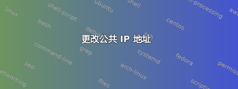 更改公共 IP 地址 