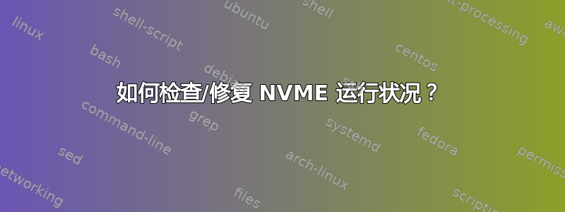 如何检查/修复 NVME 运行状况？