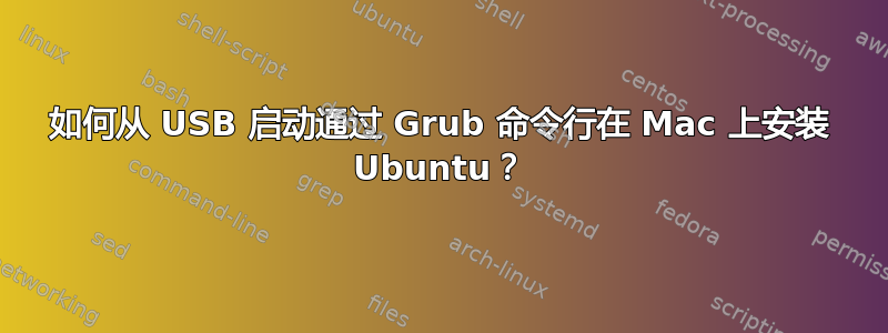 如何从 USB 启动通过 Grub 命令行在 Mac 上安装 Ubuntu？