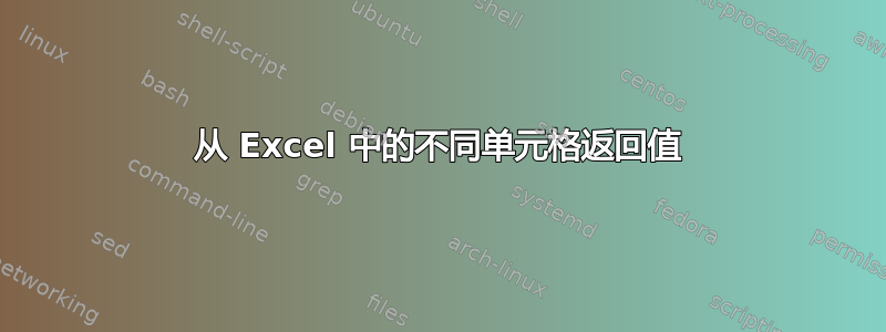 从 Excel 中的不同单元格返回值