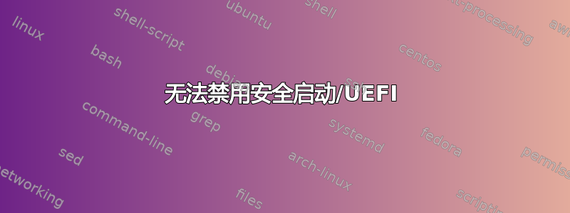 无法禁用安全启动/UEFI