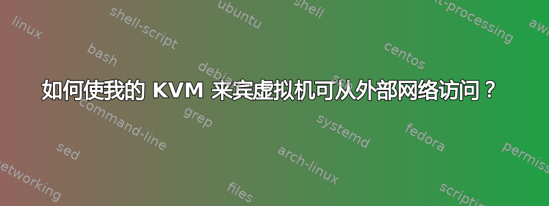 如何使我的 KVM 来宾虚拟机可从外部网络访问？