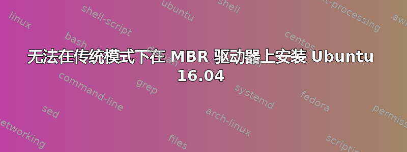 无法在传统模式下在 MBR 驱动器上安装 Ubuntu 16.04