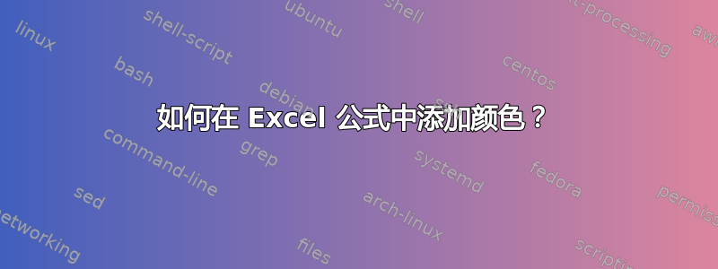 如何在 Excel 公式中添加颜色？