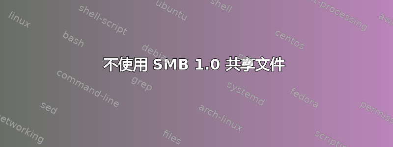 不使用 SMB 1.0 共享文件