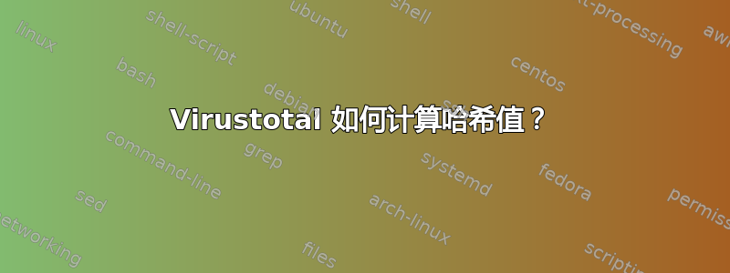 Virustotal 如何计算哈希值？