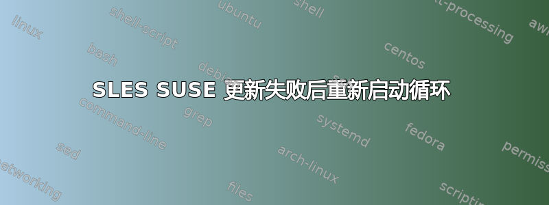 SLES SUSE 更新失败后重新启动循环