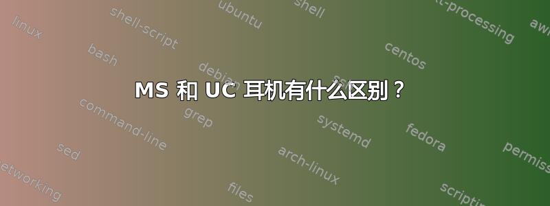 MS 和 UC 耳机有什么区别？