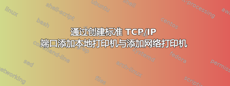 通过创建标准 TCP/IP 端口添加本地打印机与添加网络打印机