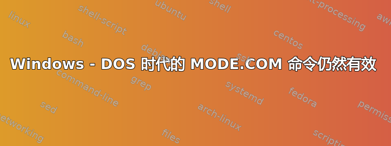 Windows - DOS 时代的 MODE.COM 命令仍然有效