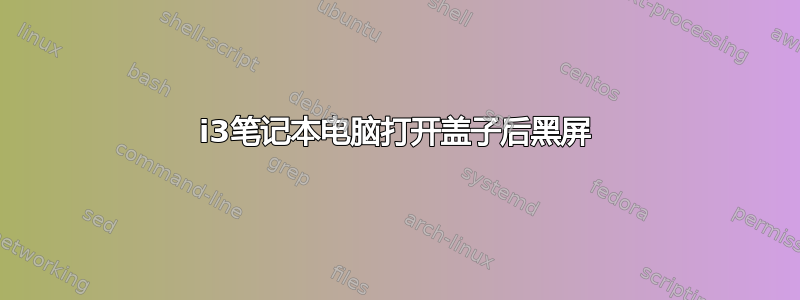 i3笔记本电脑打开盖子后黑屏