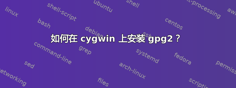 如何在 cygwin 上安装 gpg2？