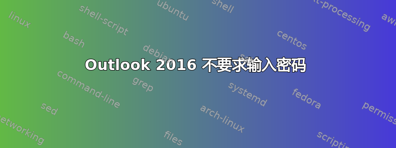 Outlook 2016 不要求输入密码