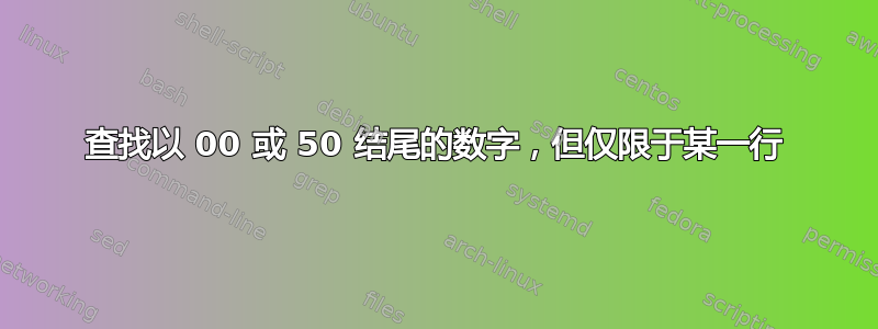 查找以 00 或 50 结尾的数字，但仅限于某一行