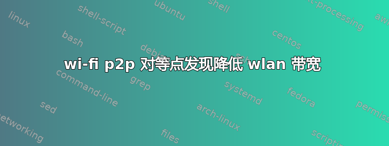 wi-fi p2p 对等点发现降低 wlan 带宽