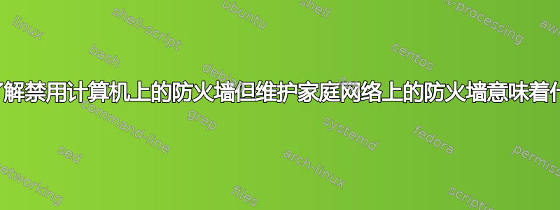 想要了解禁用计算机上的防火墙但维护家庭网络上的防火墙意味着什么？