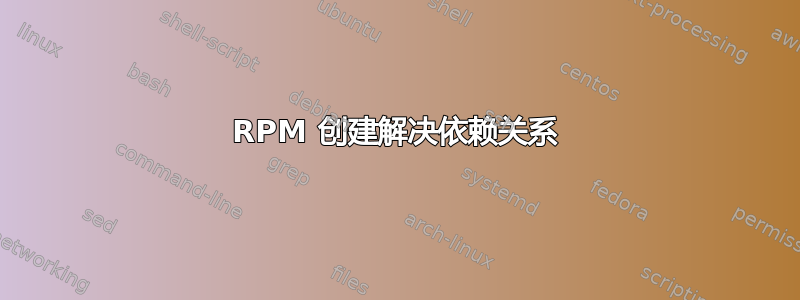 RPM 创建解决依赖关系