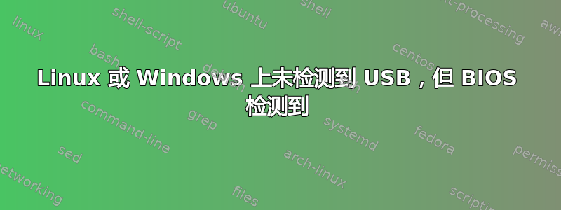 Linux 或 Windows 上未检测到 USB，但 BIOS 检测到