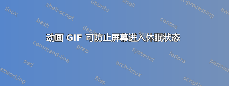 动画 GIF 可防止屏幕进入休眠状态