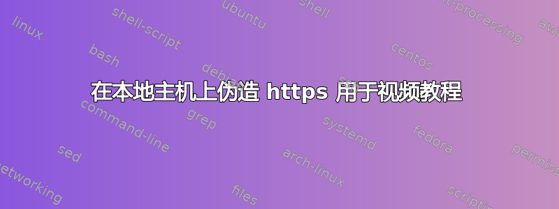 在本地主机上伪造 https 用于视频教程