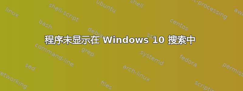 程序未显示在 Windows 10 搜索中