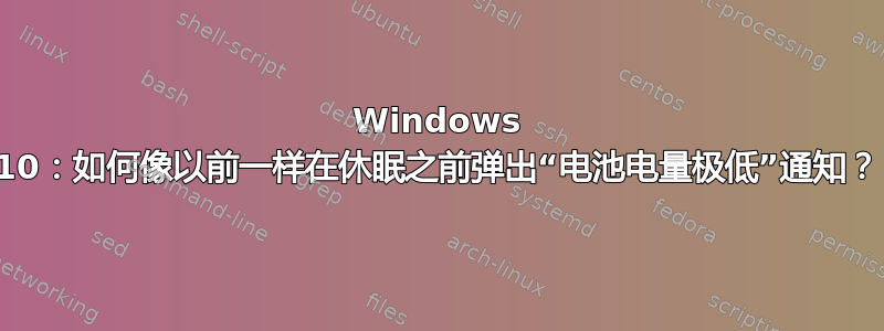 Windows 10：如何像以前一样在休眠之前弹出“电池电量极低”通知？