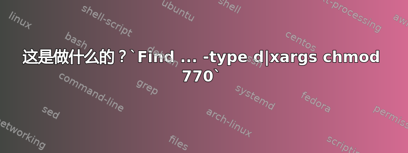 这是做什么的？`Find ... -type d|xargs chmod 770`