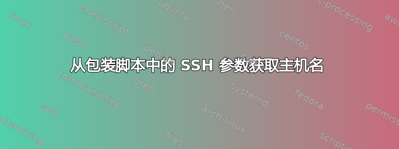 从包装脚本中的 SSH 参数获取主机名